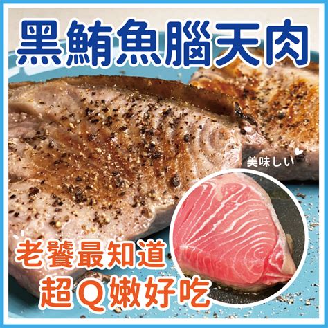 腦天|黑鮪魚最好吃的頭殼肉（腦天） 入口即化 真的很美味～